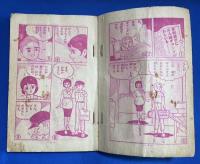 夏休みのたのしいまんがの本　小学2年生 昭和39年9月号付録