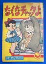 なくなチャックよ　小学2年生 昭和35年2月号付録