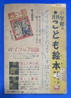 なくなチャックよ　小学2年生 昭和35年2月号付録