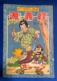 源義経　小三なかよしまんが