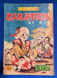 とんちのそろりさん　小学3年生 昭和30年9月号付録