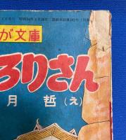 とんちのそろりさん　小学3年生 昭和30年9月号付録