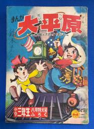 まんが 大平原　西部のスピードぼうや　小学3年生 昭和30年8月号付録