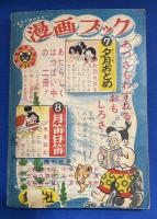 まんが 大平原　西部のスピードぼうや　小学3年生 昭和30年8月号付録