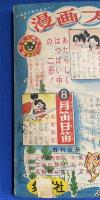 まんが 大平原　西部のスピードぼうや　小学3年生 昭和30年8月号付録