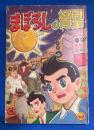 まぼろしの衛星　小学5年生 昭和33年3月号付録
