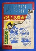 げんこつこぞう　小学4年生 昭和31年9月号付録　【難あり】