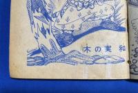 げんこつこぞう　小学4年生 昭和31年9月号付録　【難あり】