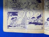 げんこつこぞう　小学4年生 昭和31年9月号付録　【難あり】