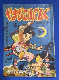 やまびこ小てんぐ　小学4年生 昭和31年8月号付録
