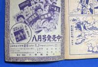 やまびこ小てんぐ　小学4年生 昭和31年8月号付録
