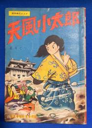 天風小太郎　小学5年生 昭和33年3月号付録