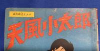 天風小太郎　小学5年生 昭和33年3月号付録