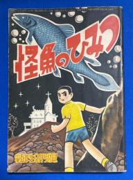 怪魚のひみつ　小学5年生 昭和32年9月号付録