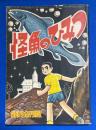 怪魚のひみつ　小学5年生 昭和32年9月号付録