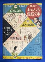 怪魚のひみつ　小学5年生 昭和32年9月号付録