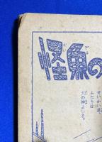 怪魚のひみつ　小学5年生 昭和32年9月号付録