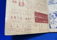 怪魚のひみつ　小学5年生 昭和32年9月号付録