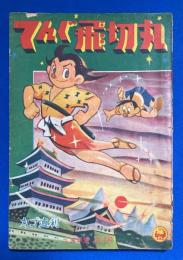 てんぐ飛切丸　小学5年生 昭和33年正月号付録