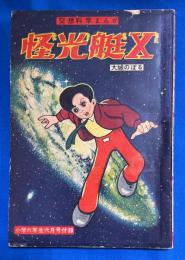 怪光艇Ｘ　小学6年生 昭和33年6月号付録