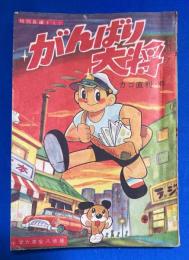 がんばり大将　小学6年生 8月号付録