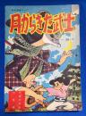 月からきた武士　小学6年生 7月号付録