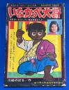 いなかっぺ大将　小学6年生 昭和43年10月号付録