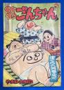 おすもう ごんちゃん　ぼくら 昭和33年9月号付録