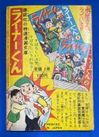 おすもう ごんちゃん　ぼくら 昭和33年9月号付録