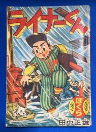 ライナーくん　ぼくら 昭和33年9月号付録