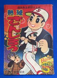 熱球さんしろう　 日の丸 昭和34年4月号付録