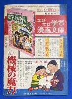 熱球さんしろう　 日の丸 昭和34年4月号付録