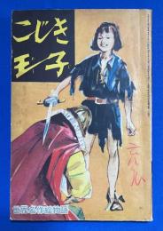 こじき王子　世界名作絵物語　小学5年生 昭和32年5月号付録