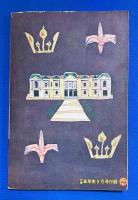 こじき王子　世界名作絵物語　小学5年生 昭和32年5月号付録