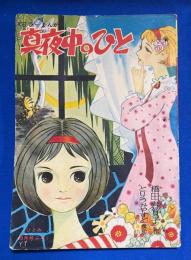 真夜中のひと　<スリラーまんが>　ひとみ 昭和34年10月号付録