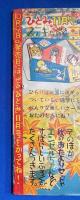 真夜中のひと　<スリラーまんが>　ひとみ 昭和34年10月号付録
