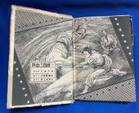熱血三四郎　<痛快柔道漫画>