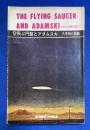空飛ぶ円盤とアダムスキ : 死と空間を越えて