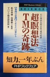 超瞑想法TMの奇跡 : 「第四の意識」であなたは変わる 心と身体を解き放つ現代科学