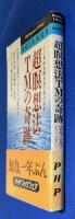 超瞑想法TMの奇跡 : 「第四の意識」であなたは変わる 心と身体を解き放つ現代科学
