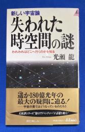 失われた時空間の謎 : 新しい宇宙論 : われわれはどこへ行くのかを知る