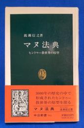 マヌ法典 : ヒンドゥー教世界の原型