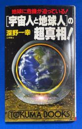 「宇宙人と地球人」の超真相! : 地球に危機が迫っている!