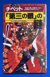 チベット「第三の眼」の謎