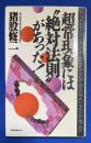 超常現象には"絶対法則"があった