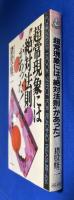 超常現象には"絶対法則"があった