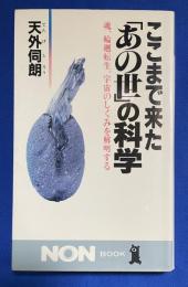 ここまで来た「あの世」の科学 : 魂、輪廻転生、宇宙のしくみを解明する