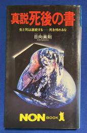 真説死後の書 : 生と死は連続するー死を怖れるな