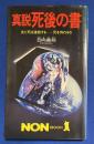 真説死後の書 : 生と死は連続するー死を怖れるな