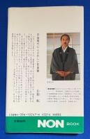 真説死後の書 : 生と死は連続するー死を怖れるな